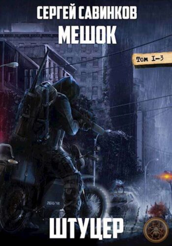 Цикл «Мешок»