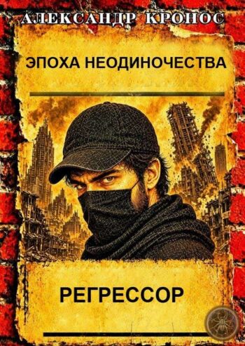 Цикл «Эпоха Неодиночества»