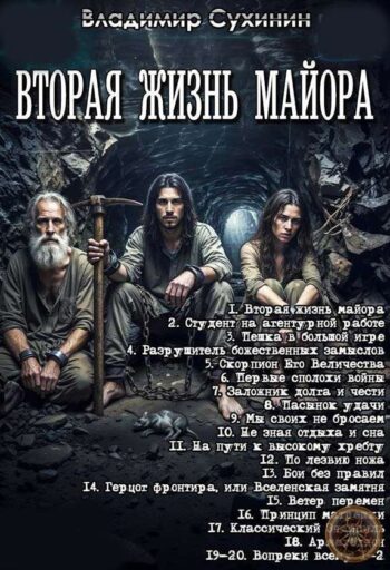 Цикл «Вторая жизнь майора»