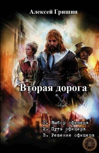 Цикл «Вторая дорога»