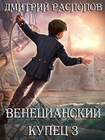 03_Venetsianskiy kupets