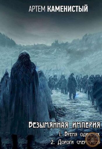 Серия «Безымянная Империя»