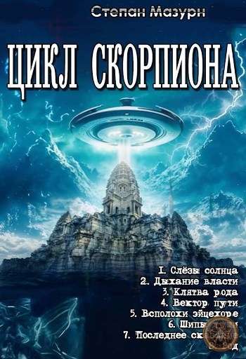 Серия «Цикл Скорпиона»