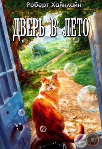 Дверь в лето