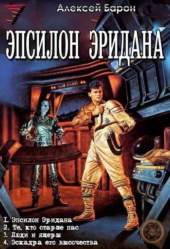 Цикл «Эпсилон Эридана»