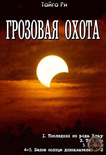 Цикл «Грозовая охота»