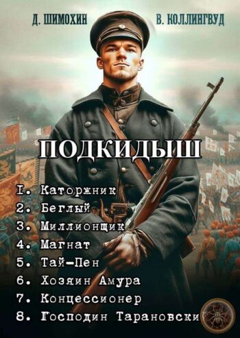 Цикл «Подкидыш»