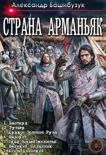 Цикл «Страна Арманьяк»