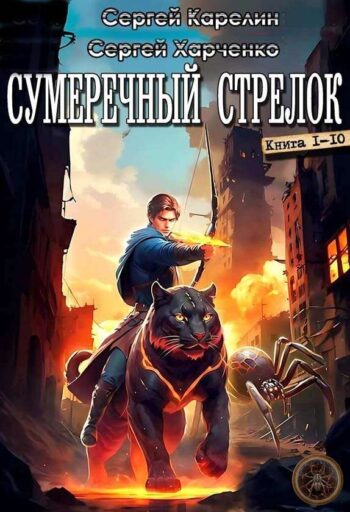 Цикл «Сумеречный стрелок»