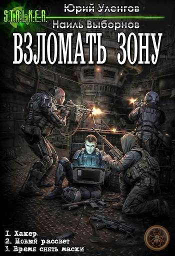 Цикл «Взломать Зону»