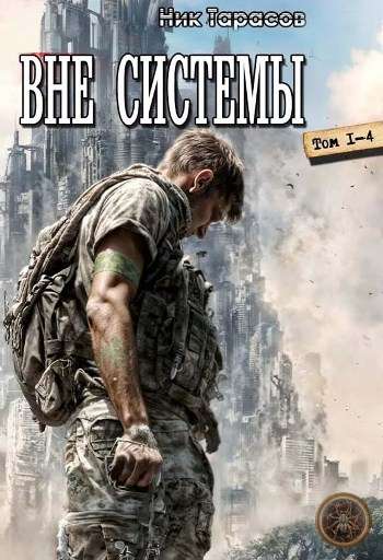 Цикл «Вне Системы»