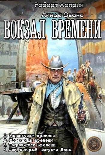 Серия «Вокзал времени»